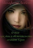 О том как долг и обстоятельства создают Героя [СИ] - Малафеева Любовь Николаевна